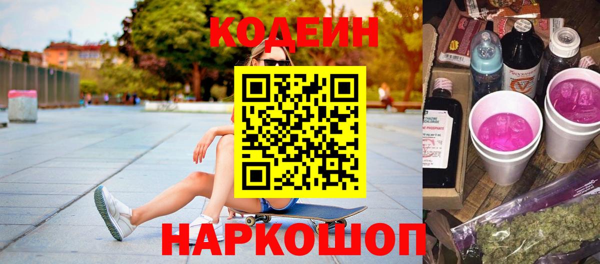 Кодеин Purple Drank Орск